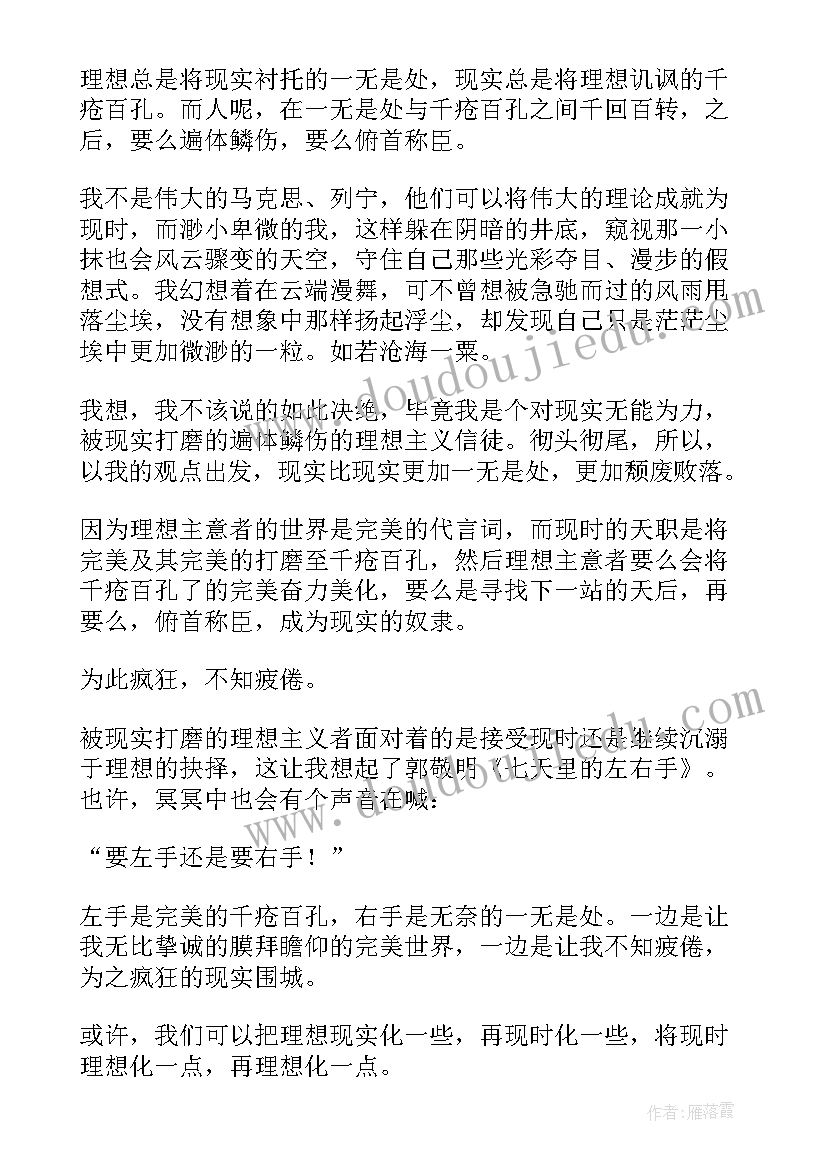 理想与现实之间的感悟(通用7篇)