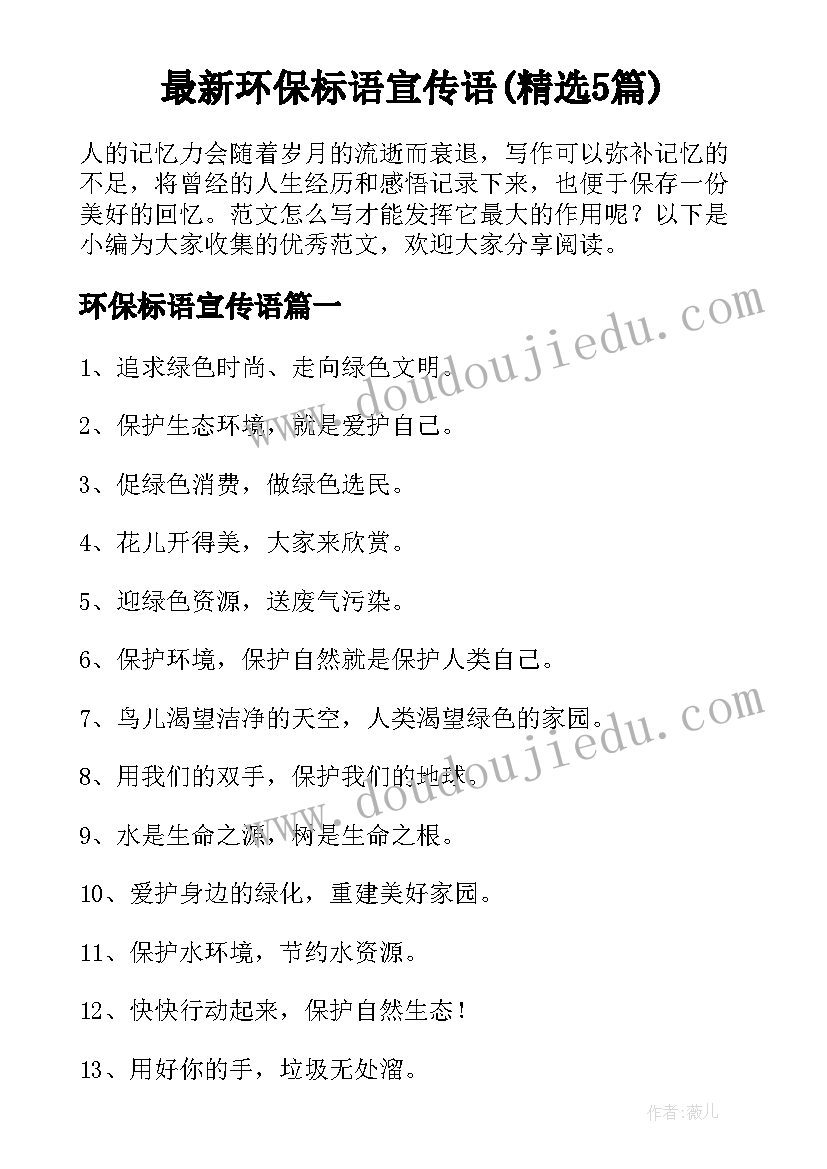 最新环保标语宣传语(精选5篇)