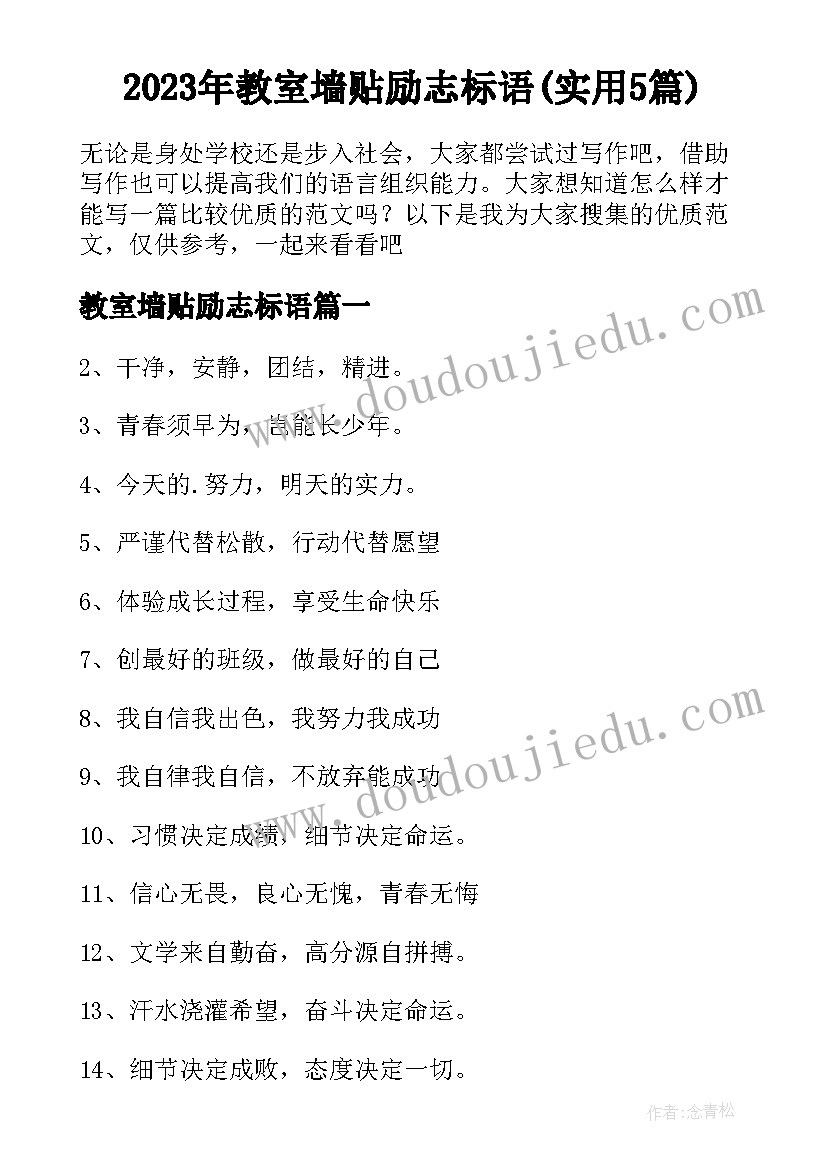 2023年教室墙贴励志标语(实用5篇)