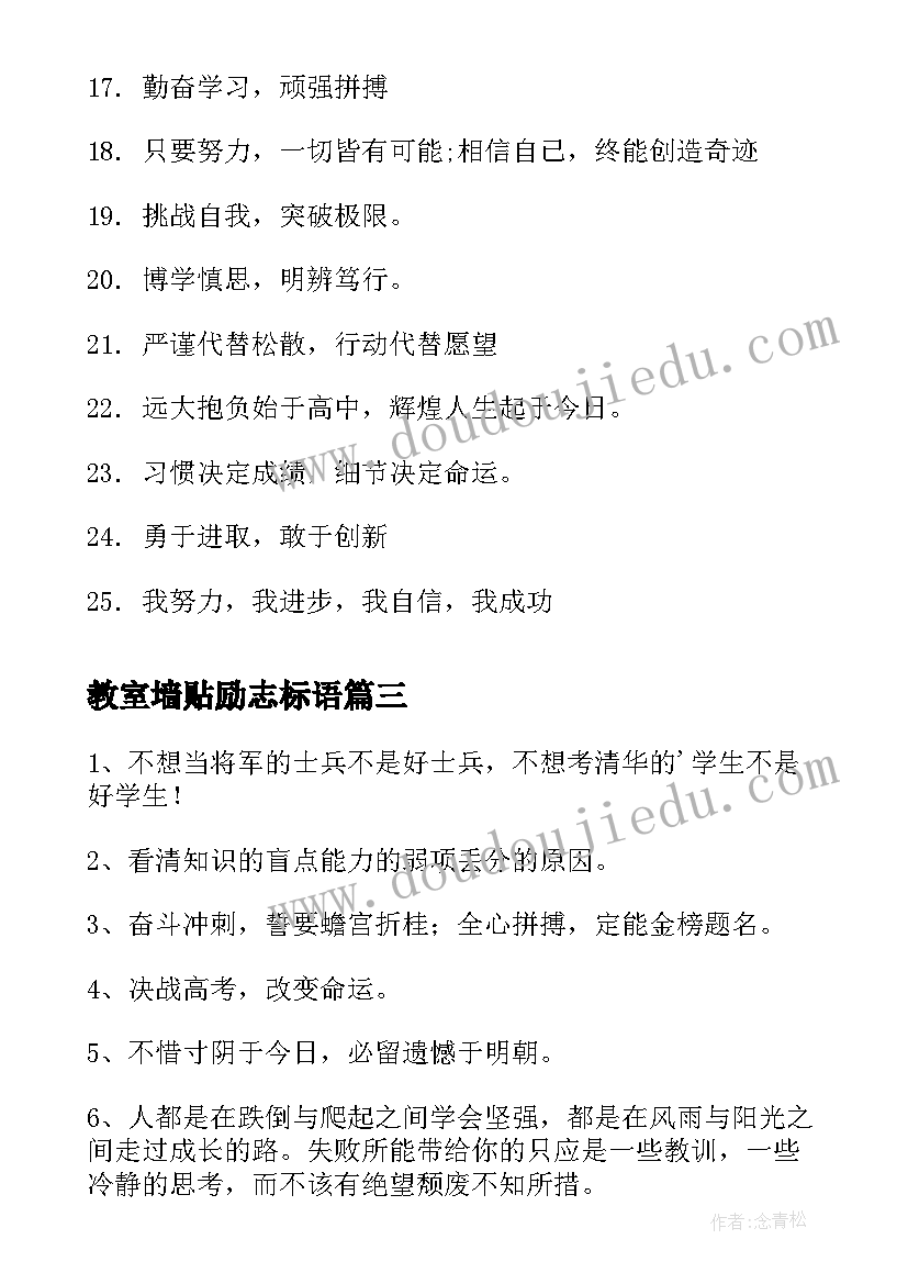 2023年教室墙贴励志标语(实用5篇)