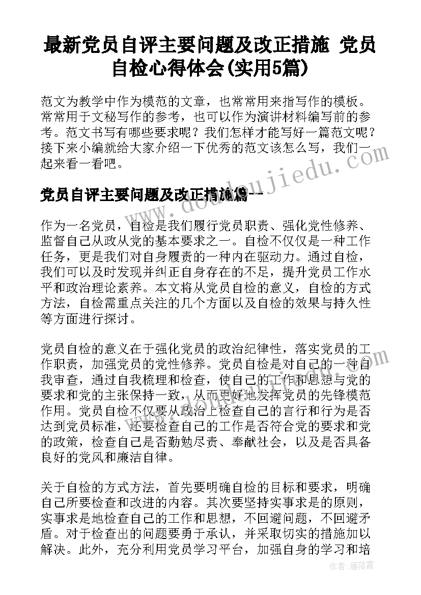 最新党员自评主要问题及改正措施 党员自检心得体会(实用5篇)