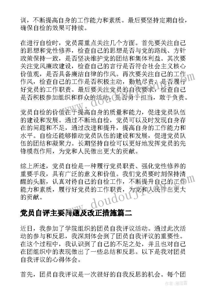 最新党员自评主要问题及改正措施 党员自检心得体会(实用5篇)