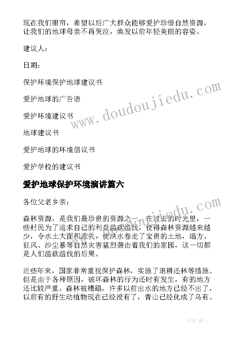 最新爱护地球保护环境演讲(实用10篇)