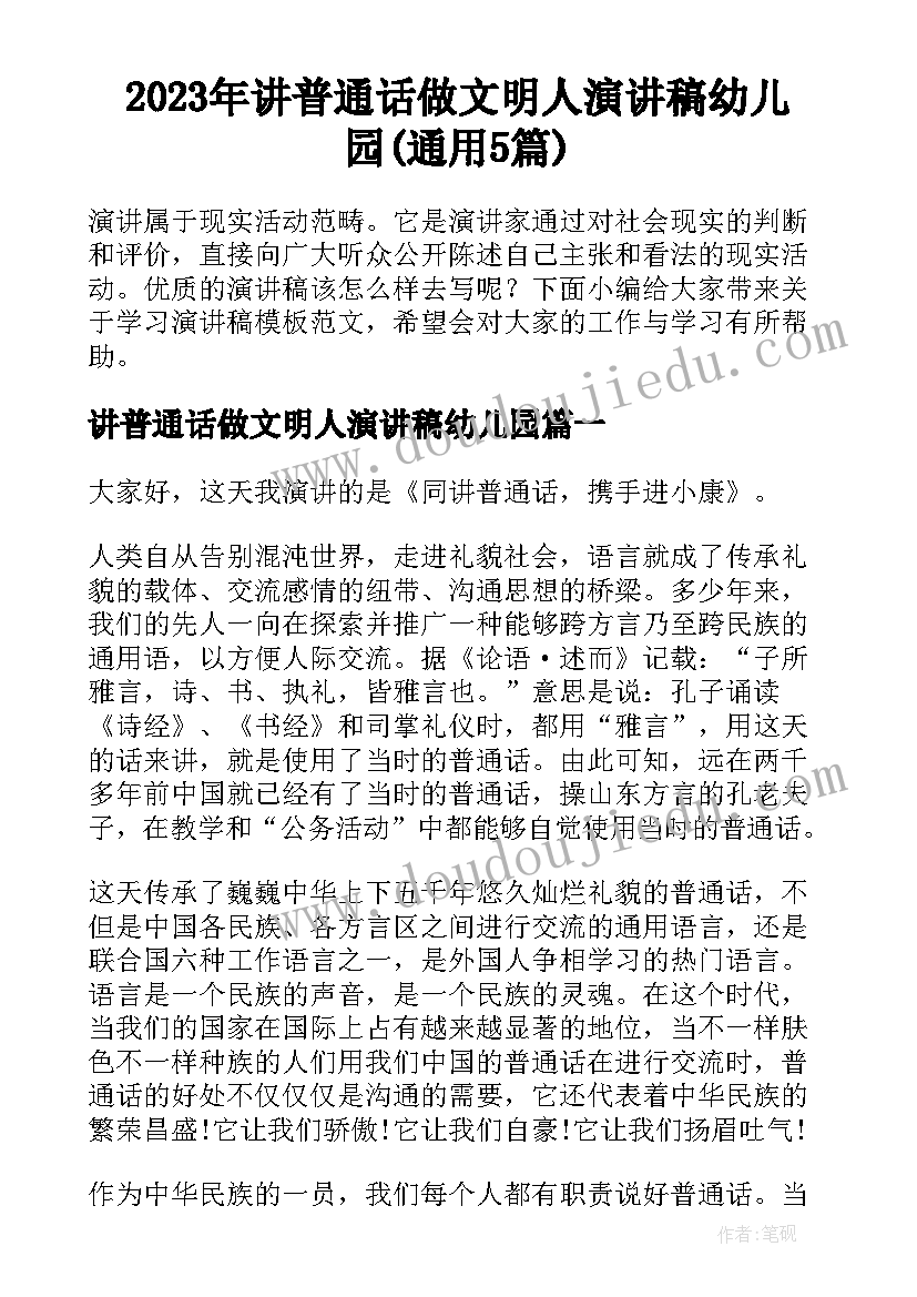 2023年讲普通话做文明人演讲稿幼儿园(通用5篇)