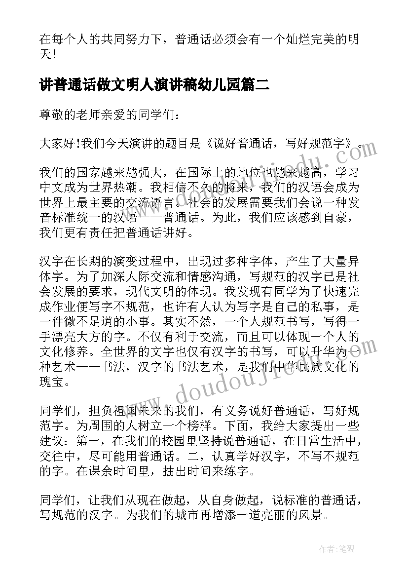 2023年讲普通话做文明人演讲稿幼儿园(通用5篇)