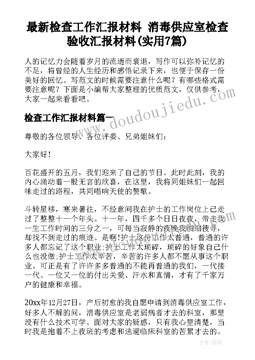 最新检查工作汇报材料 消毒供应室检查验收汇报材料(实用7篇)