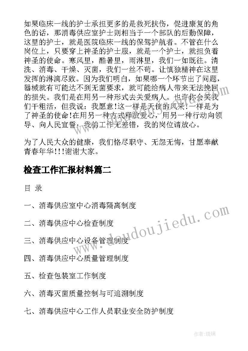 最新检查工作汇报材料 消毒供应室检查验收汇报材料(实用7篇)