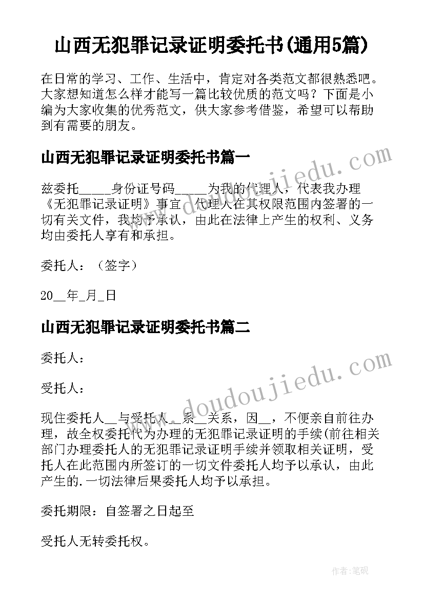 山西无犯罪记录证明委托书(通用5篇)