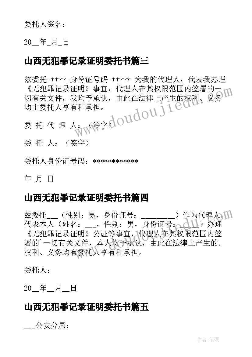 山西无犯罪记录证明委托书(通用5篇)