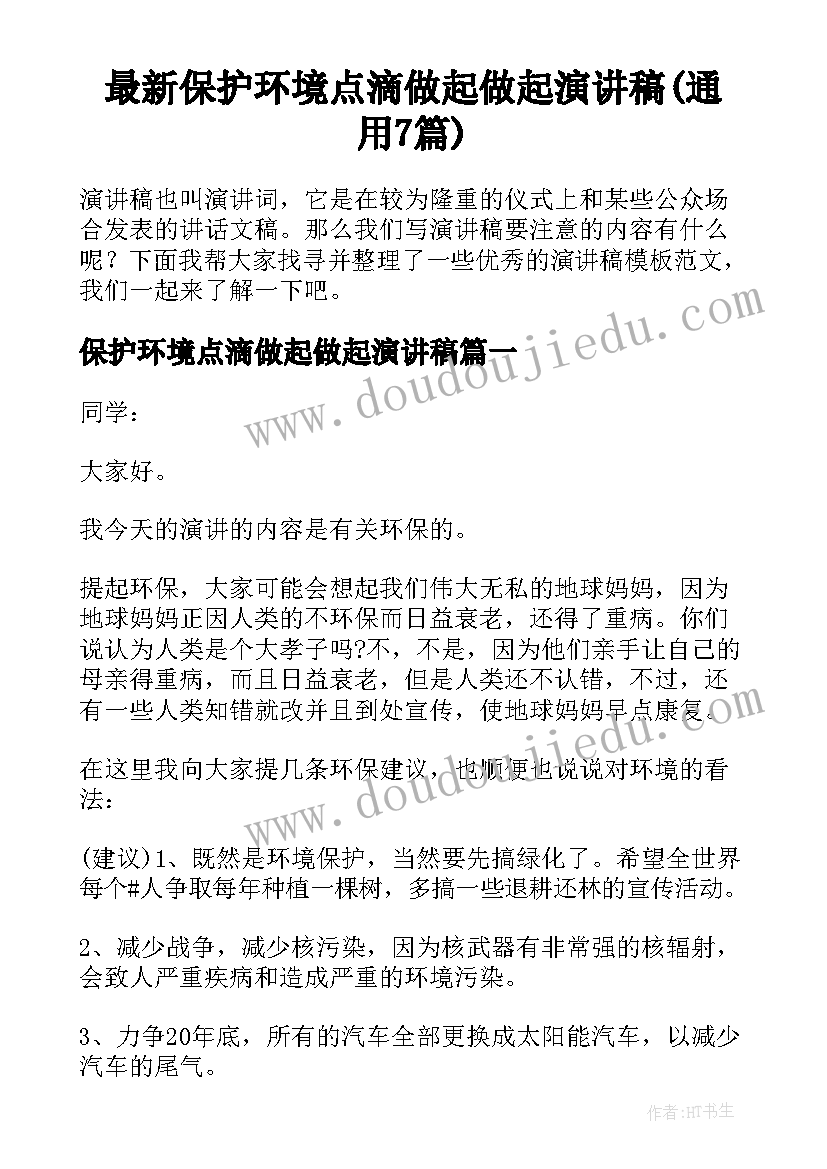 最新保护环境点滴做起做起演讲稿(通用7篇)