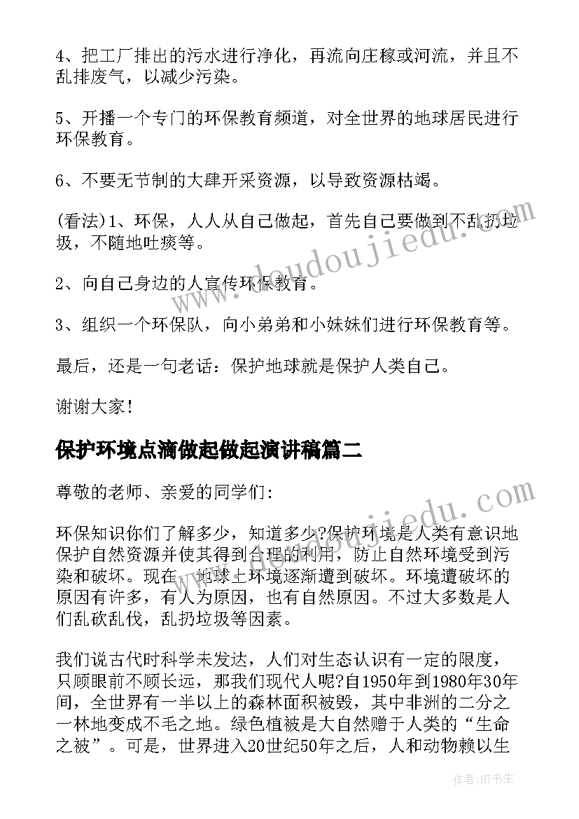 最新保护环境点滴做起做起演讲稿(通用7篇)