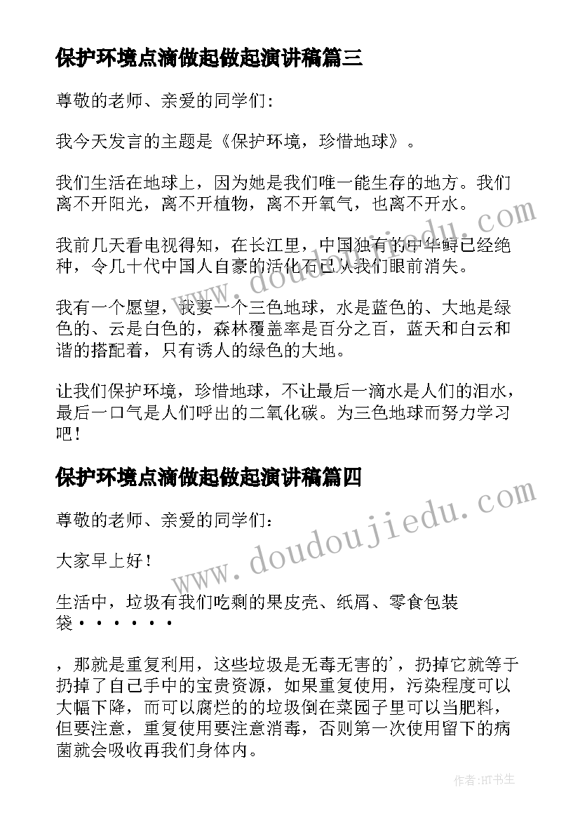 最新保护环境点滴做起做起演讲稿(通用7篇)