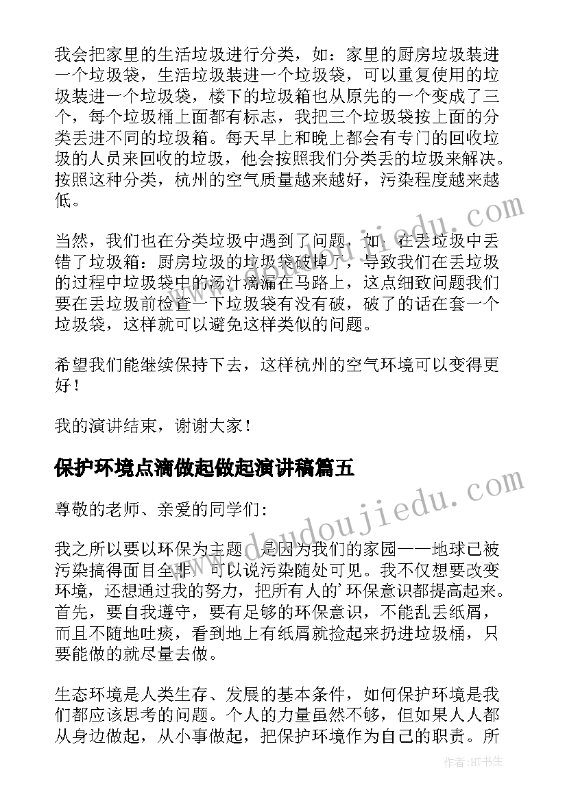 最新保护环境点滴做起做起演讲稿(通用7篇)