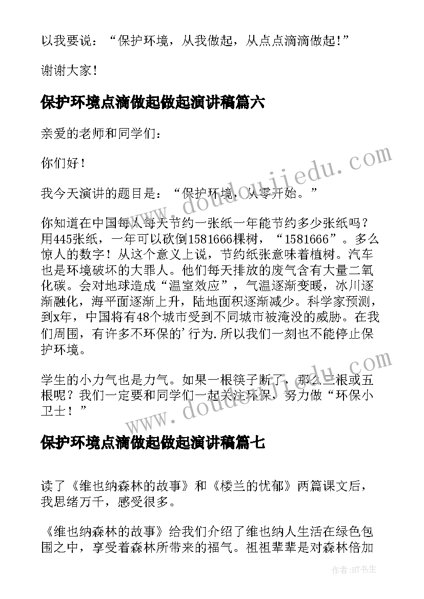 最新保护环境点滴做起做起演讲稿(通用7篇)