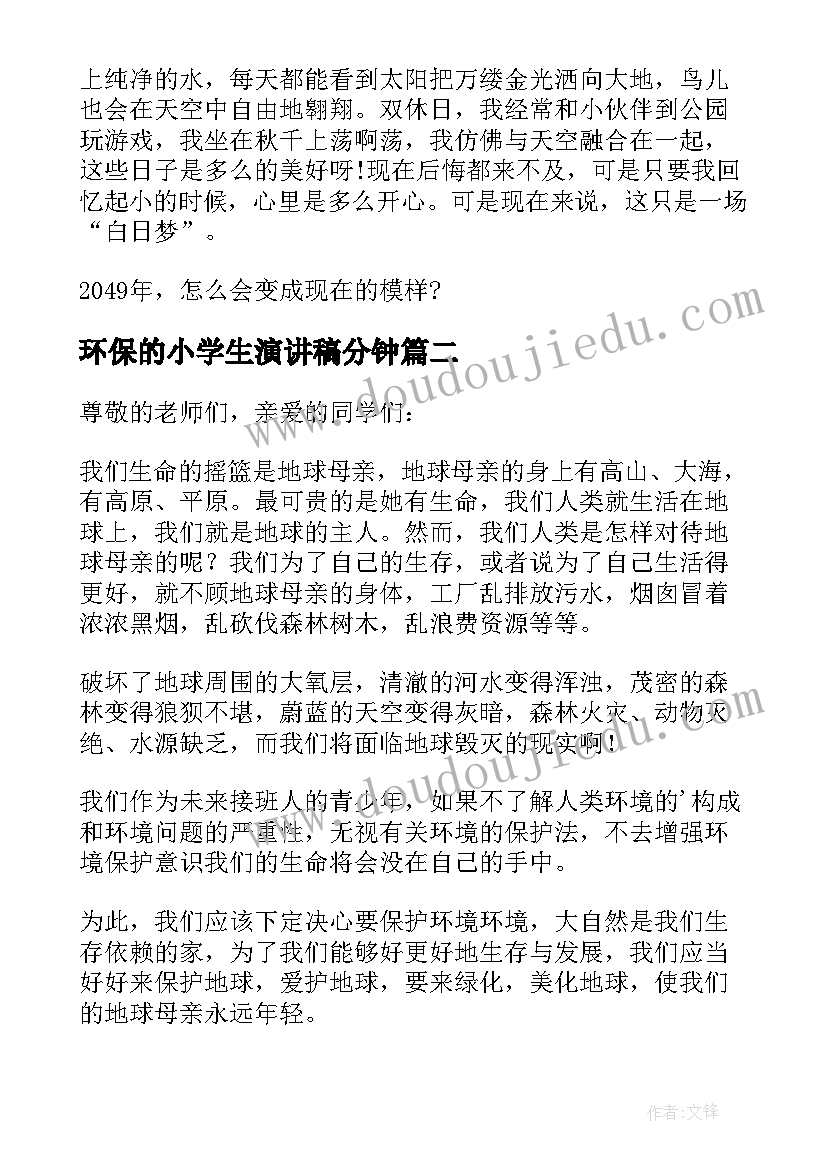 环保的小学生演讲稿分钟(模板10篇)