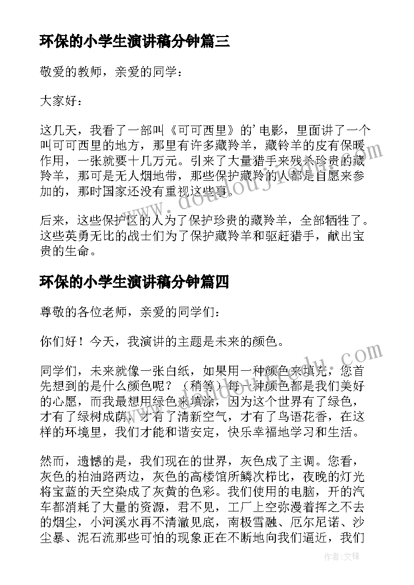 环保的小学生演讲稿分钟(模板10篇)