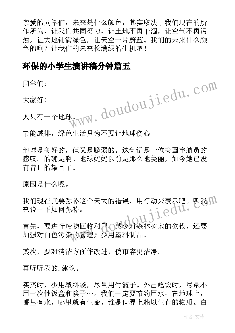 环保的小学生演讲稿分钟(模板10篇)