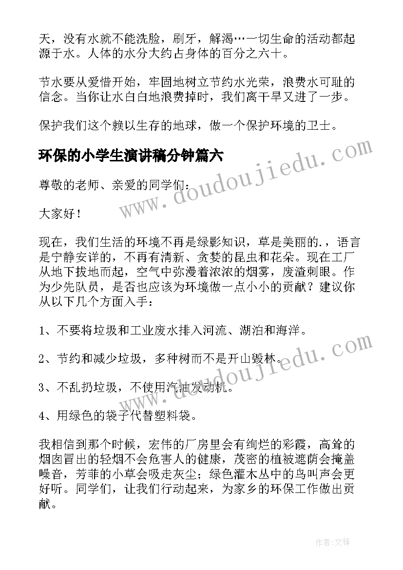 环保的小学生演讲稿分钟(模板10篇)