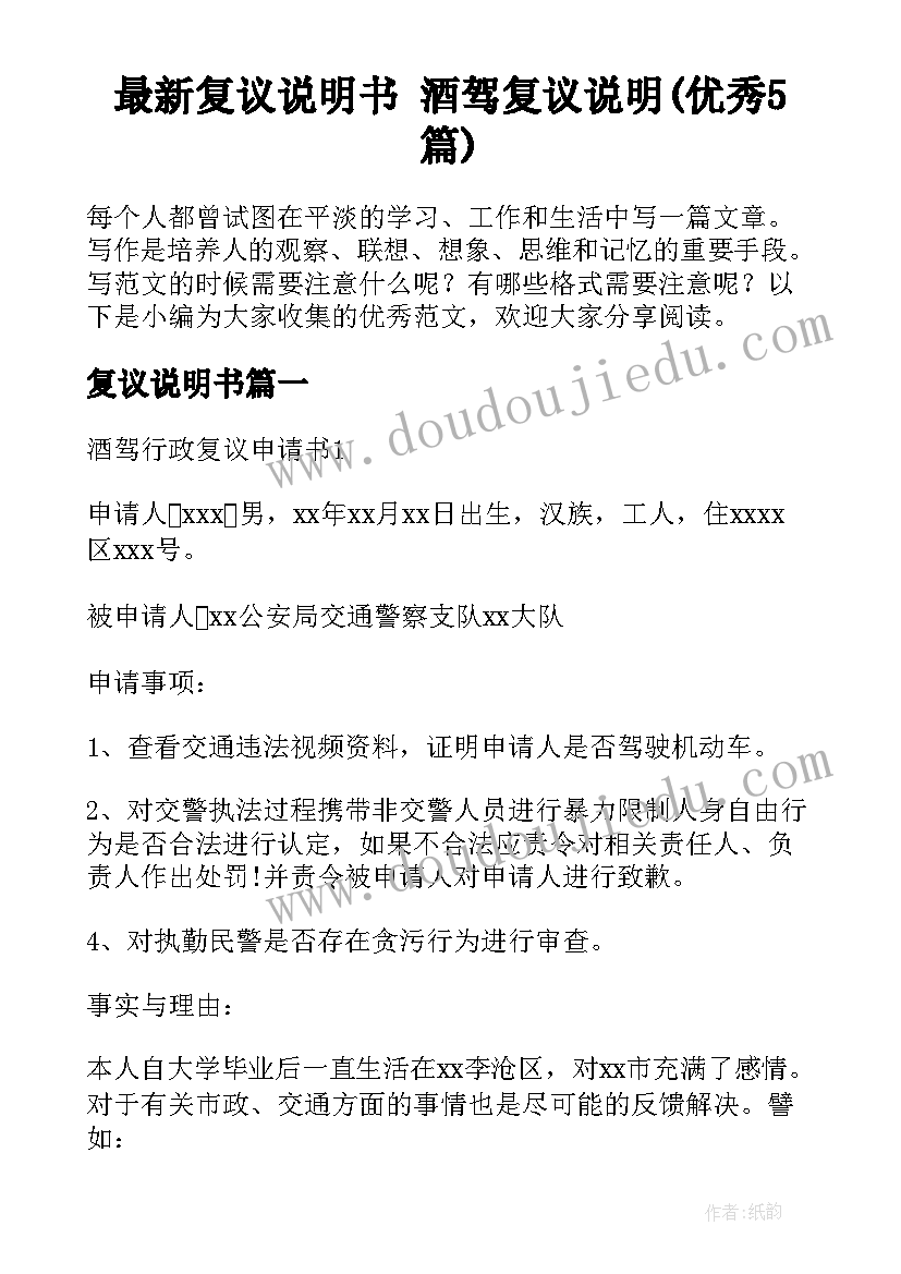 最新复议说明书 酒驾复议说明(优秀5篇)