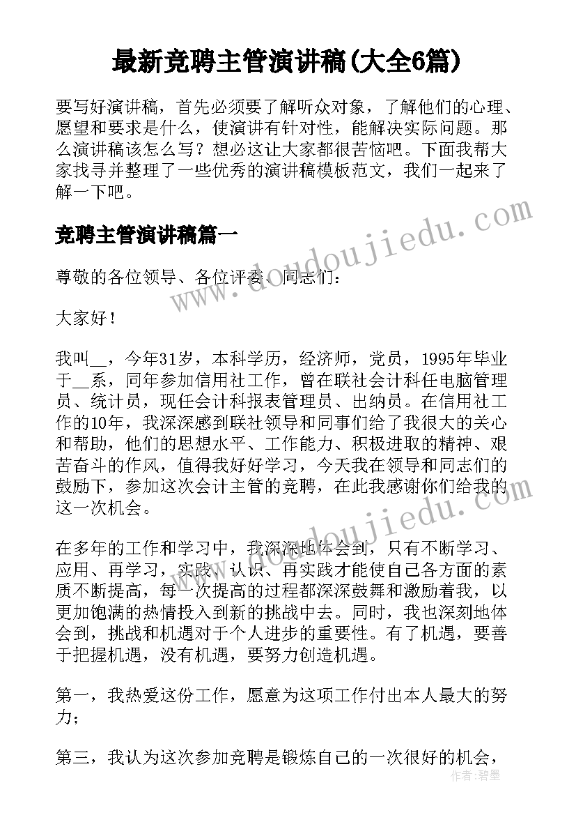 最新竞聘主管演讲稿(大全6篇)