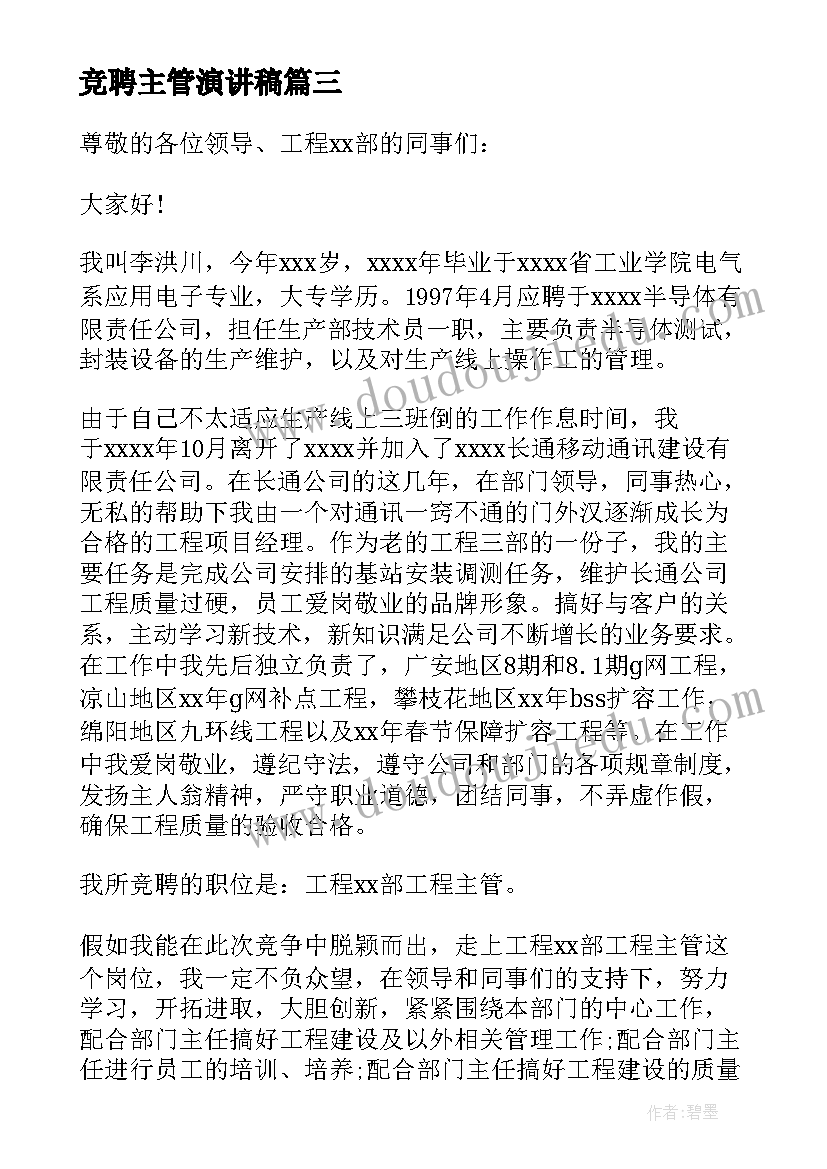 最新竞聘主管演讲稿(大全6篇)