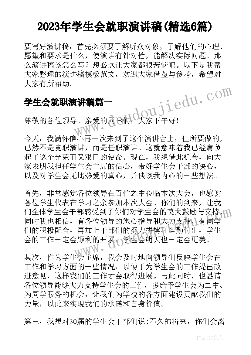 2023年学生会就职演讲稿(精选6篇)