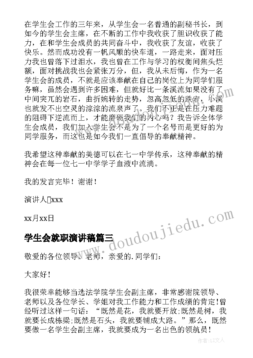 2023年学生会就职演讲稿(精选6篇)