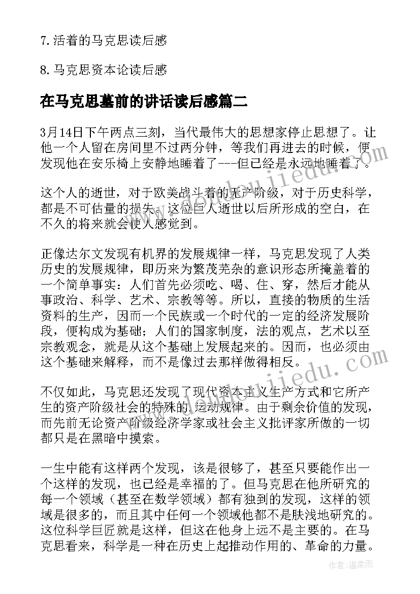 最新在马克思墓前的讲话读后感(大全5篇)