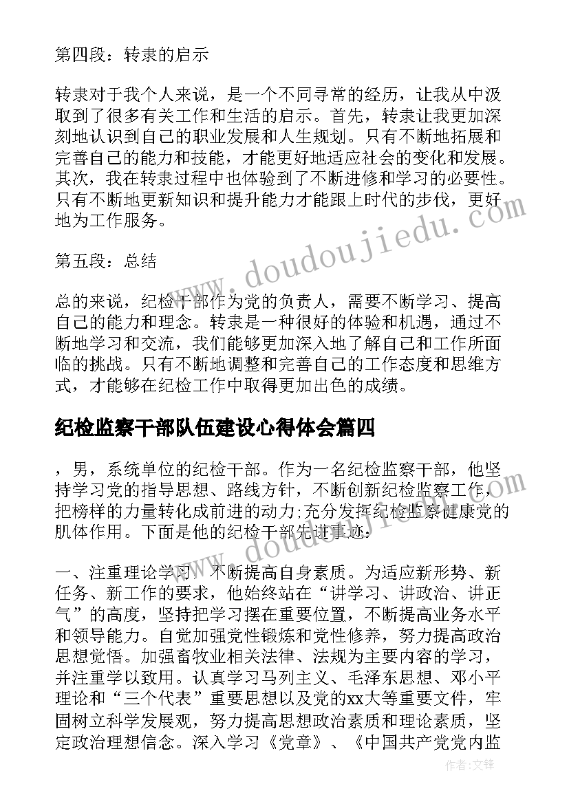 最新纪检监察干部队伍建设心得体会(通用6篇)