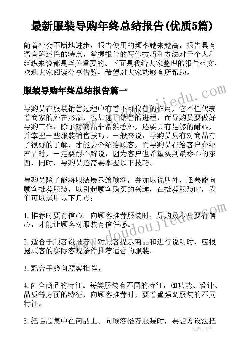 最新服装导购年终总结报告(优质5篇)