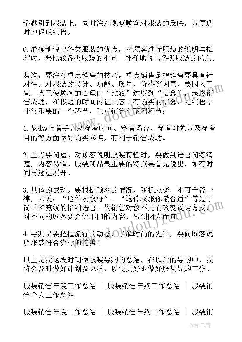 最新服装导购年终总结报告(优质5篇)