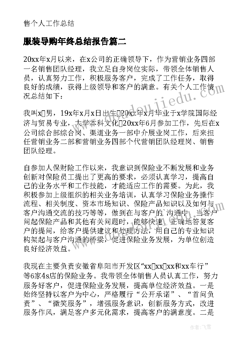 最新服装导购年终总结报告(优质5篇)