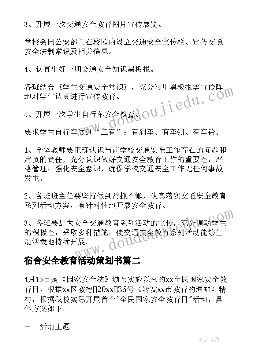 宿舍安全教育活动策划书(精选5篇)