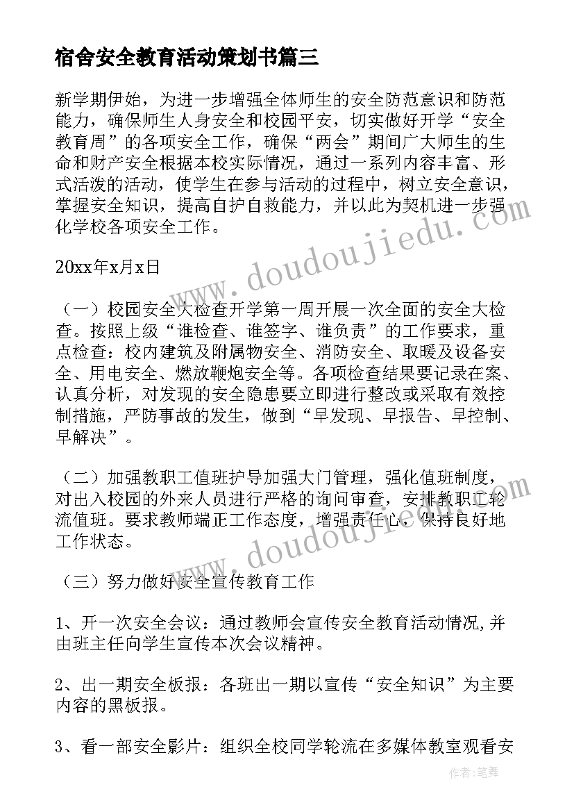 宿舍安全教育活动策划书(精选5篇)