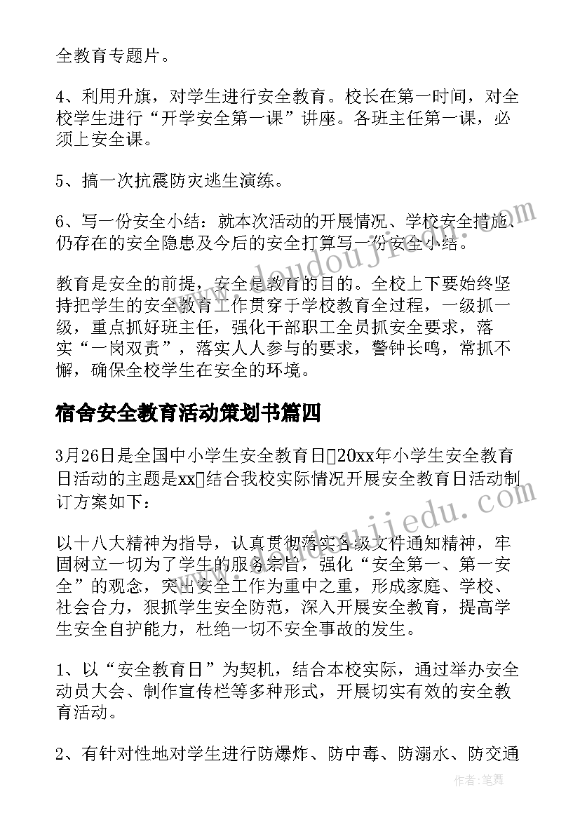 宿舍安全教育活动策划书(精选5篇)