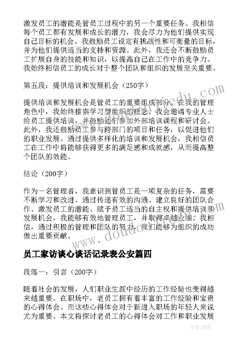 最新员工家访谈心谈话记录表公安 公司员工员工合同(实用7篇)