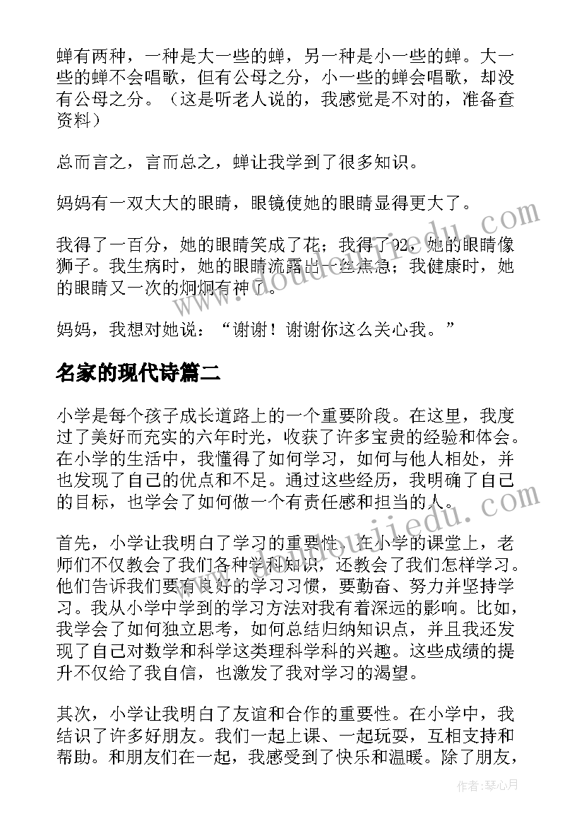 名家的现代诗 小学小学日记(优秀7篇)