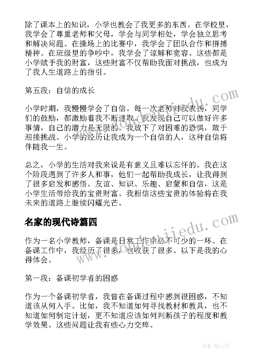 名家的现代诗 小学小学日记(优秀7篇)