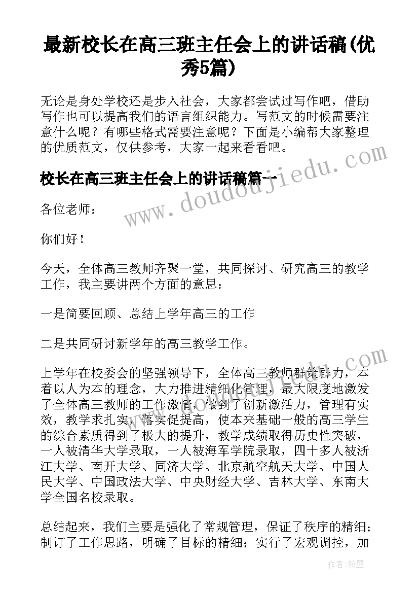 最新校长在高三班主任会上的讲话稿(优秀5篇)