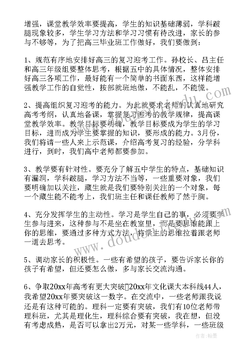 最新校长在高三班主任会上的讲话稿(优秀5篇)