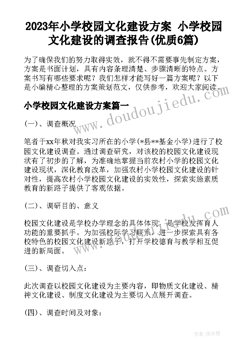 2023年小学校园文化建设方案 小学校园文化建设的调查报告(优质6篇)