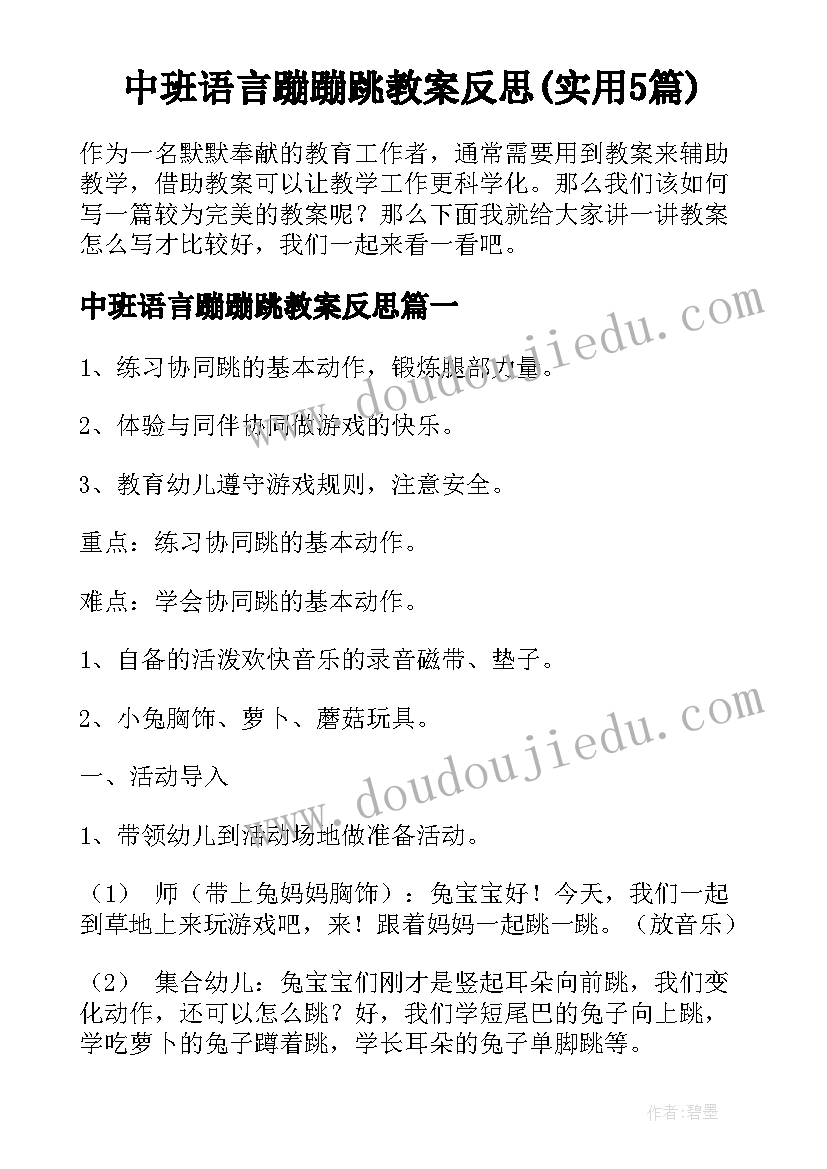 中班语言蹦蹦跳教案反思(实用5篇)