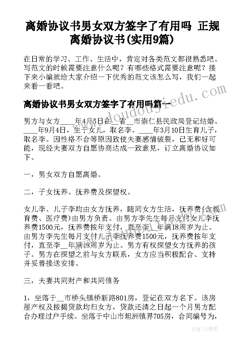 离婚协议书男女双方签字了有用吗 正规离婚协议书(实用9篇)