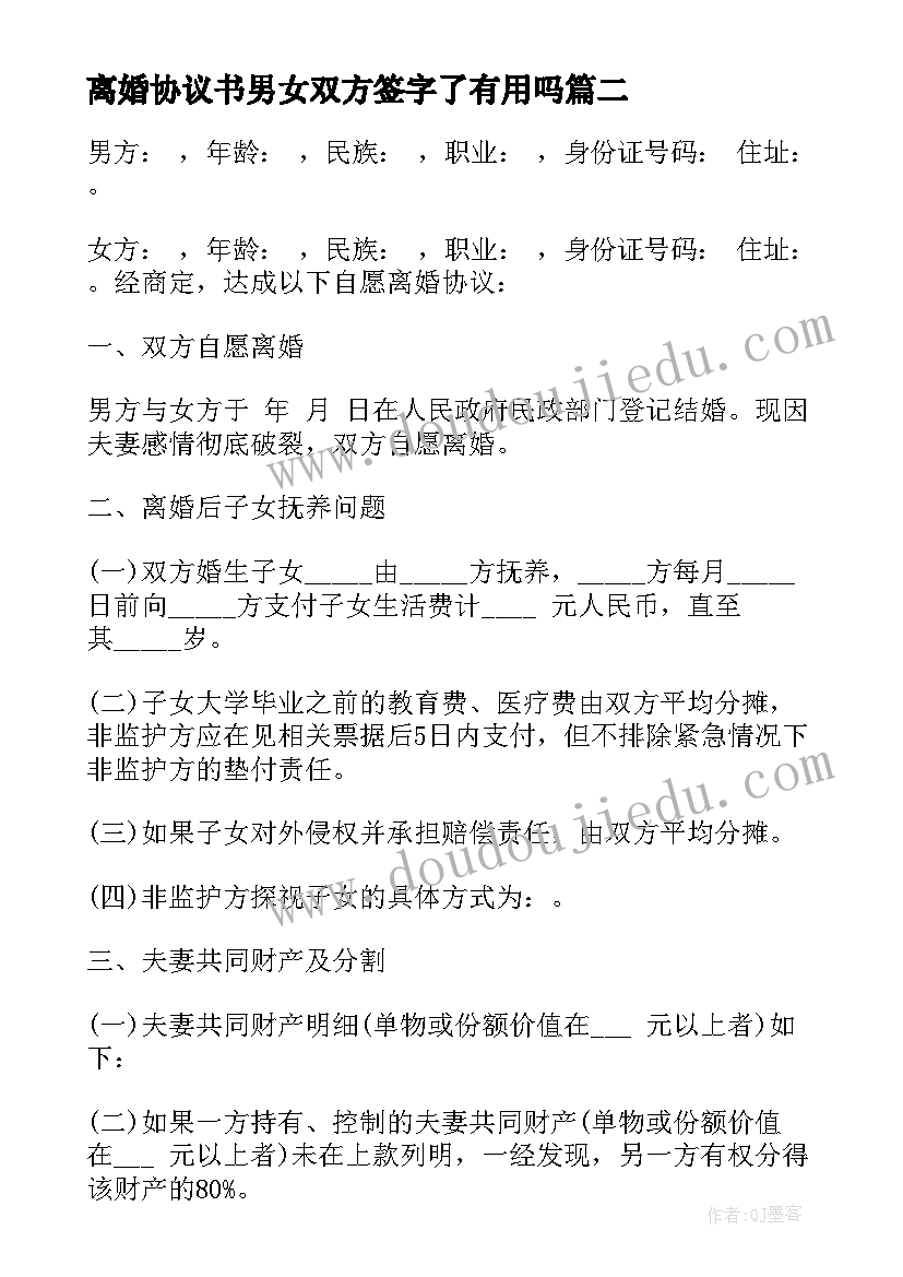 离婚协议书男女双方签字了有用吗 正规离婚协议书(实用9篇)