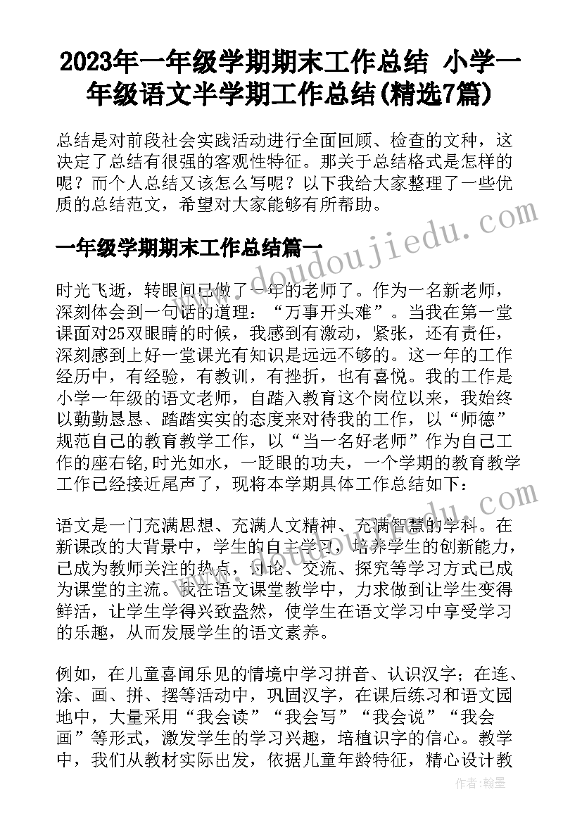 2023年一年级学期期末工作总结 小学一年级语文半学期工作总结(精选7篇)