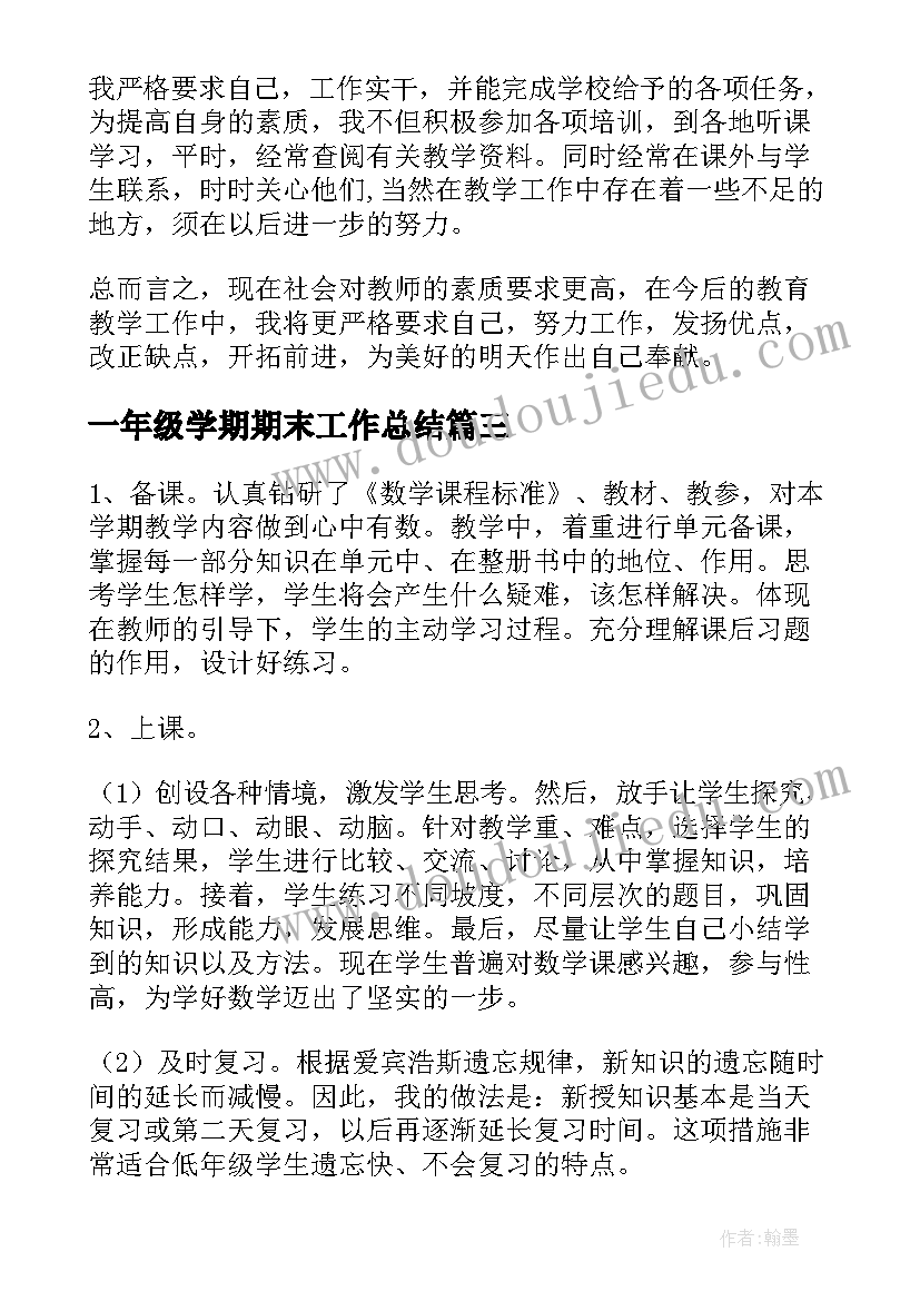 2023年一年级学期期末工作总结 小学一年级语文半学期工作总结(精选7篇)