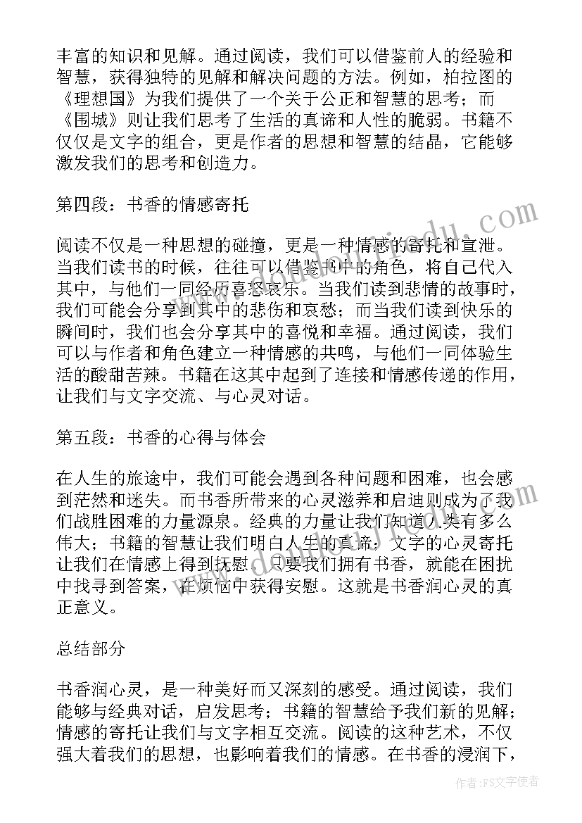 最新书香润心灵 书香润心灵心得体会(汇总5篇)