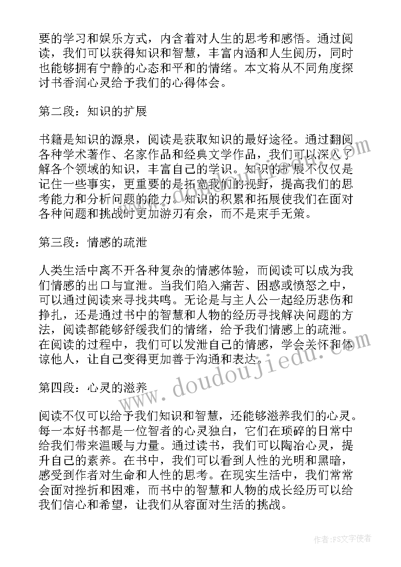 最新书香润心灵 书香润心灵心得体会(汇总5篇)