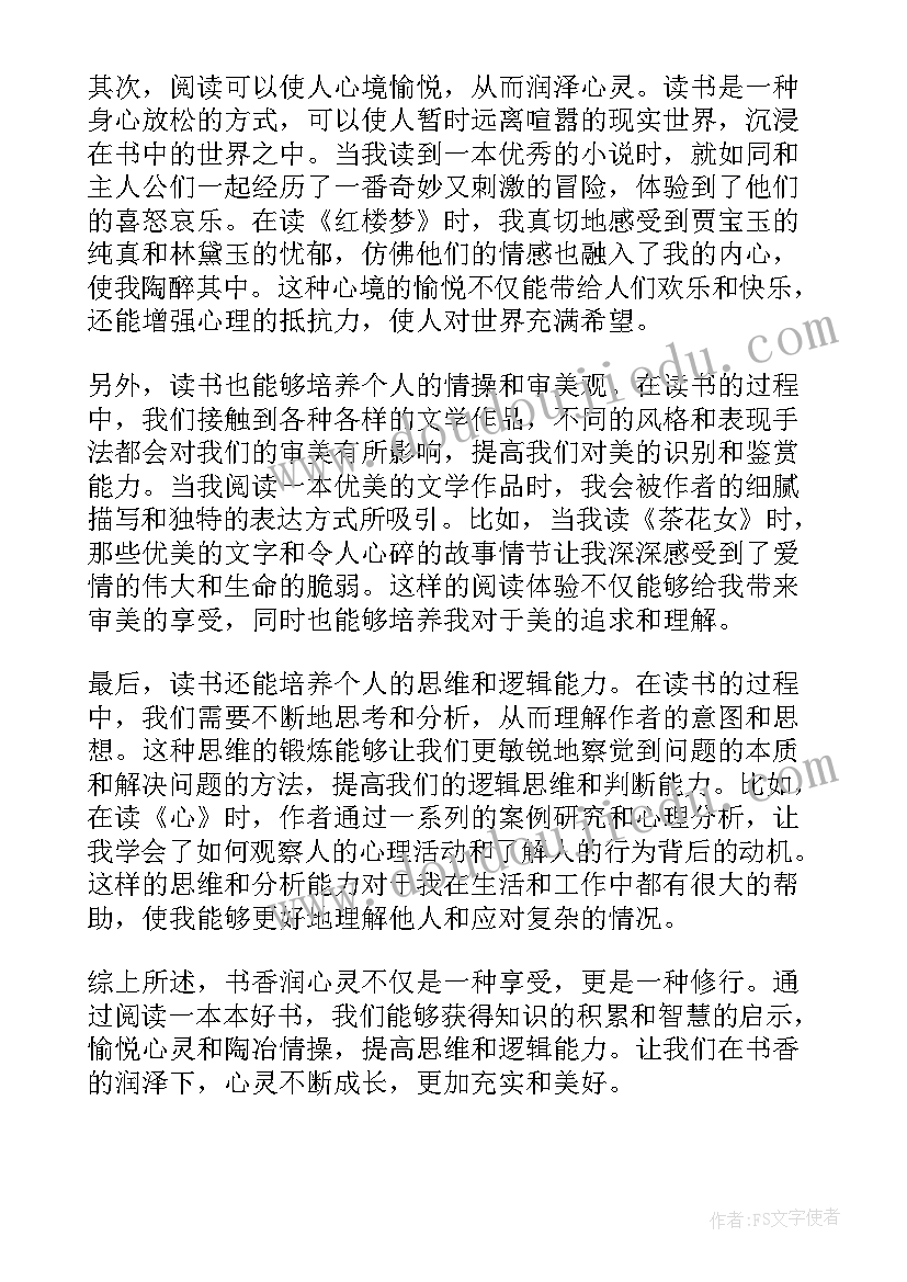 最新书香润心灵 书香润心灵心得体会(汇总5篇)