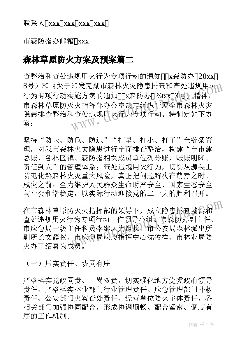 2023年森林草原防火方案及预案 森林草原防火方案(汇总5篇)